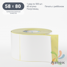 Термотрансферная этикетка 58х80 (рядов 1 по 500 шт) Полуглянец в рулоне, втулка 40 мм (к) IQ code