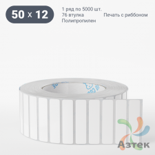 Этикетка самоклеящаяся 50х12 (рядов 1 по 5 000 шт) Полипропилен съемный клей в рулоне, втулка 76 мм (к) IQ code