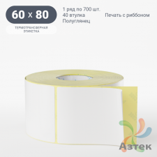 Термотрансферная этикетка 60х80 (рядов 1 по 700 шт) Полуглянец в рулоне, втулка 40 мм (к) IQ code