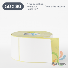 Термоэтикетка ТОП 50х80 (рядов 1 по 440 шт)  в рулоне, втулка 40 мм (к) IQ code