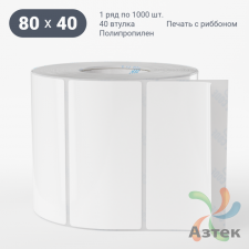 Этикетка самоклеящаяся 80х40 (рядов 1 по 1 000 шт) Полипропилен белый в рулоне, втулка 40 мм (к) IQ code 	