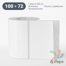 Этикетка самоклеящаяся 100х72 (рядов 1 по 400 шт) Полипропилен белый в рулоне, втулка 40 мм (к) IQ code 	