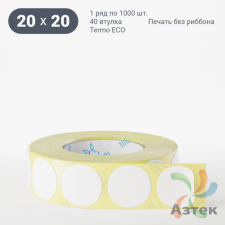 Термоэтикетка ЭКО круглая 20 мм (рядов 1 по 1 000 шт)  в рулоне, втулка 40 мм (к) IQ code