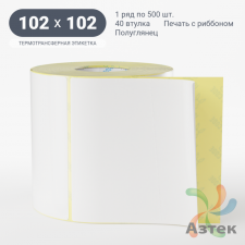 Термотрансферная этикетка 102х102 (рядов 1 по 500 шт) Полуглянец в рулоне, втулка 40 мм (к) IQ code