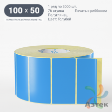 Этикетка 100х50 цветная (рядов 1 по 3000 шт) полуглянцевая, втулка 76 мм (к) цвет - Голубой  