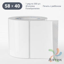Этикетка самоклеящаяся 58х40 (рядов 1 по 300 шт) Полипропилен белый в рулоне, втулка 40 мм (к) IQ code 	