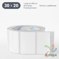 Этикетка самоклеящаяся 30х20 (рядов 1 по 300 шт) Полипропилен белый в рулоне, втулка 40 мм (к) IQ code 	