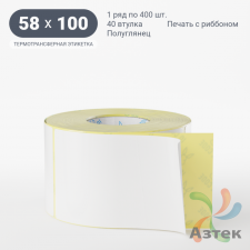 Термотрансферная этикетка 58х100 (рядов 1 по 400 шт) Полуглянец в рулоне, втулка 40 мм (к) IQ code