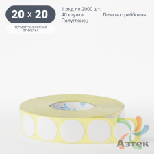 Термотрансферная этикетка круглая 20 мм (рядов 1 по 2 000 шт) Полуглянец в рулоне, втулка 40 мм (к) IQ code