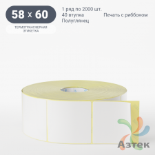 Термотрансферная этикетка 58х60 (рядов 1 по 2 000 шт) Полуглянец в рулоне, втулка 40 мм (к) IQ code