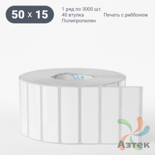 Этикетка самоклеящаяся 50х15 (рядов 1 по 3 000 шт) Полипропилен белый в рулоне, втулка 40 мм (к) IQ code 	