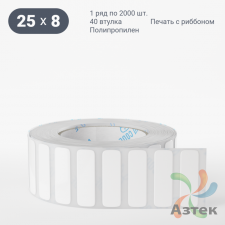 Этикетка самоклеящаяся 25х8 (рядов 1 по 2 000 шт) Полипропилен белый в рулоне, втулка 40 мм (к) IQ code 	