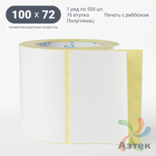 Термотрансферная этикетка 100х72 (рядов 1 по 500 шт) Полуглянец в рулоне, втулка 76 мм (к) IQ code