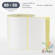 Термотрансферная этикетка 80х50 (рядов 1 по 500 шт) Полуглянец в рулоне, втулка 25 мм (к) IQ code