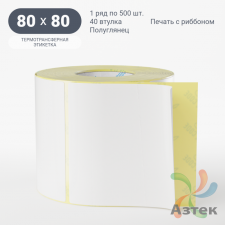 Термотрансферная этикетка 80х80 (рядов 1 по 500 шт) Полуглянец в рулоне, втулка 40 мм (к) IQ code