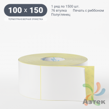 Термотрансферная этикетка 100х150 (рядов 1 по 1 500 шт) Полуглянец в рулоне, втулка 76 мм (к) IQ code