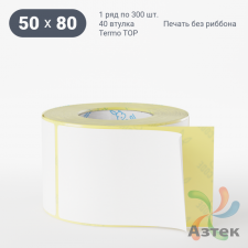 Термоэтикетка ТОП 50х80 (рядов 1 по 300 шт)  в рулоне, втулка 40 мм (к) IQ code