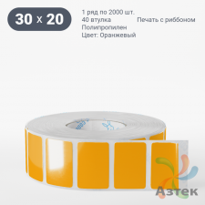 Этикетка 30х20 цветная Полипропилен (рядов 1 по 2000 шт), втулка 40 мм (к) цвет - Оранжевый   