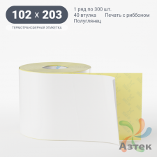 Термотрансферная этикетка 102х203 (рядов 1 по 300 шт) Полуглянец в рулоне, втулка 40 мм (к) IQ code