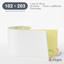 Термотрансферная этикетка 102х203 (рядов 1 по 180 шт) Полуглянец в рулоне, втулка 40 мм (к) IQ code