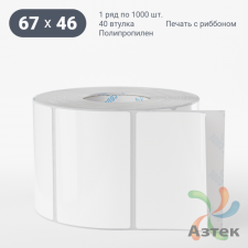 Этикетка самоклеящаяся 67х46 (рядов 1 по 1 000 шт) Полипропилен белый в рулоне, втулка 40 мм (к) IQ code 	