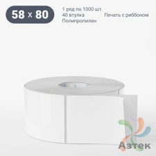 Этикетка самоклеящаяся 58х80 (рядов 1 по 1 000 шт) Полипропилен съемный клей в рулоне, втулка 40 мм (к) IQ code