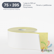 Термотрансферная этикетка 75х205 (рядов 1 по 500 шт) Полуглянец в рулоне, втулка 40 мм (к) IQ code