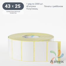 Термотрансферная этикетка 43х25 (рядов 1 по 2 000 шт) Полуглянец в рулоне, втулка 40 мм (к) IQ code