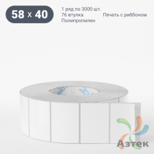 Этикетка самоклеящаяся 58х40 (рядов 1 по 3 000 шт) Полипропилен белый в рулоне, втулка 76 мм (к) IQ code 	