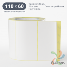 Термотрансферная этикетка 110х60 (рядов 1 по 500 шт) Полуглянец в рулоне, втулка 76 мм (к) IQ code