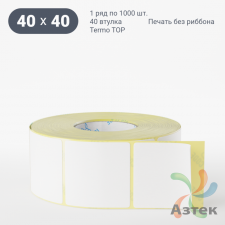 Термоэтикетка ТОП 40х40 (рядов 1 по 1 000 шт)  в рулоне, втулка 40 мм (к) IQ code