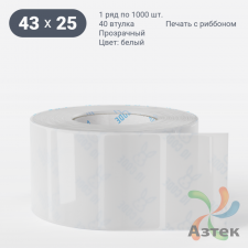 Этикетка самоклеящаяся 43х25 (рядов 1 по 1 000 шт) Прозрачный полипропилен в рулоне, втулка 40 мм (к) IQ code