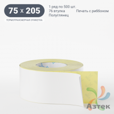 Термотрансферная этикетка 75х205 (рядов 1 по 500 шт) Полуглянец в рулоне, втулка 76 мм (к) IQ code