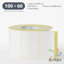 Термотрансферная этикетка 100х60 (рядов 1 по 2 000 шт) Полуглянец в рулоне, втулка 76 мм (к) IQ code