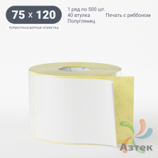 Термотрансферная этикетка 75х120 (рядов 1 по 500 шт) Полуглянец в рулоне, втулка 40 мм (к) IQ code