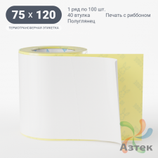 Термотрансферная этикетка 75х120 (рядов 1 по 100 шт) Полуглянец в рулоне, втулка 40 мм (к) IQ code