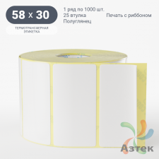 Термотрансферная этикетка 58х30 (рядов 1 по 1 000 шт) Полуглянец в рулоне, втулка 25 мм (к) IQ code