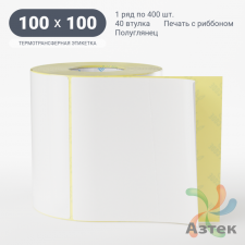 Термотрансферная этикетка 100х100 (рядов 1 по 400 шт) Полуглянец в рулоне, втулка 40 мм (к) IQ code