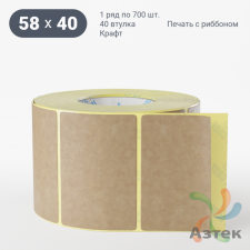 Этикетка самоклеящаяся 58х40 (рядов 1 по 700 шт) Крафт в рулоне, втулка 40 мм (к) IQ code