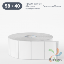 Этикетка самоклеящаяся 58х40 (рядов 1 по 3 000 шт) Полипропилен белый в рулоне, втулка 40 мм (к) IQ code 	