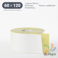 Термотрансферная этикетка 60х120 (рядов 1 по 500 шт) Полуглянец в рулоне, втулка 40 мм (к) IQ code