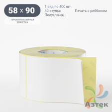 Термотрансферная этикетка 58х90 (рядов 1 по 400 шт) Полуглянец в рулоне, втулка 40 мм (к) IQ code