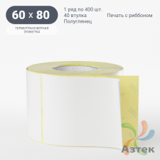Термотрансферная этикетка 60х80 (рядов 1 по 400 шт) Полуглянец в рулоне, втулка 40 мм (к) IQ code