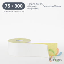 Термотрансферная этикетка 75х300 (рядов 1 по 300 шт) Полуглянец в рулоне, втулка 40 мм (к) IQ code