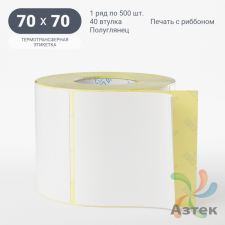 Термотрансферная этикетка 70х70 (рядов 1 по 500 шт) Полуглянец в рулоне, втулка 40 мм (к) IQ code