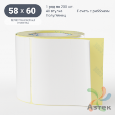 Термотрансферная этикетка 58х60 (рядов 1 по 200 шт) Полуглянец в рулоне, втулка 40 мм (к) IQ code