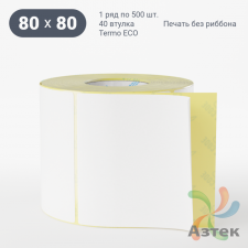 Этикетка самоклеящаяся 80х80 (рядов 1 по 500 шт) Termo ECO съемный клей в рулоне, втулка 40 мм (к) IQ code