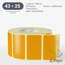 Этикетка 43х25 цветная (рядов 1 по 1000 шт) полуглянцевая, втулка 40 мм (к) цвет - Оранжевый  