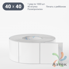 Этикетка самоклеящаяся 40х40 (рядов 1 по 1 000 шт) Полипропилен белый в рулоне, втулка 40 мм (к) IQ code 	