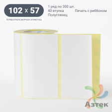Термотрансферная этикетка 102х57 (рядов 1 по 300 шт) Полуглянец в рулоне, втулка 40 мм (к) IQ code